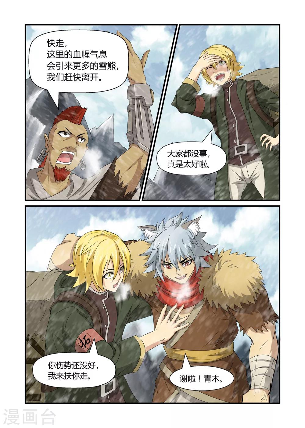 《屹塔世界I黑暗之光》第36话 众斗雪兽下 第9页