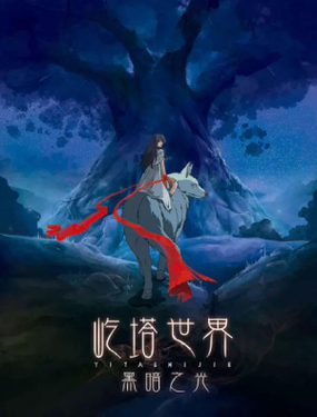 《屹塔世界I黑暗之光》漫画封面图 - tl漫画