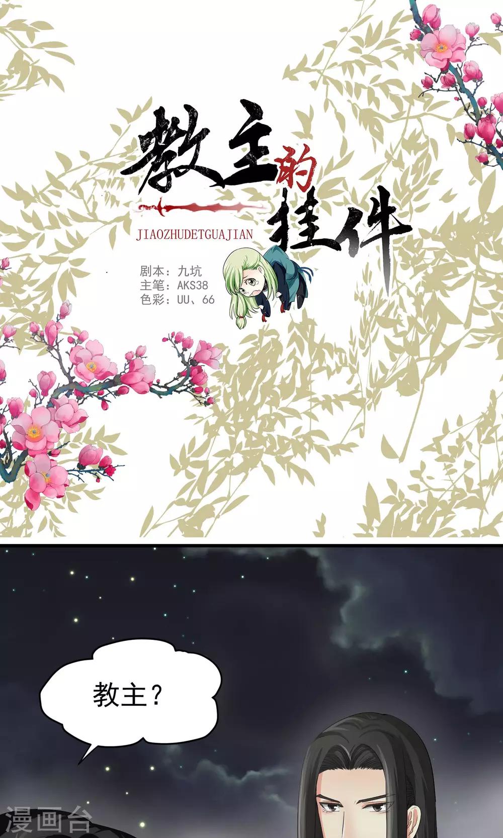 《教主的挂件》第31话 第1页