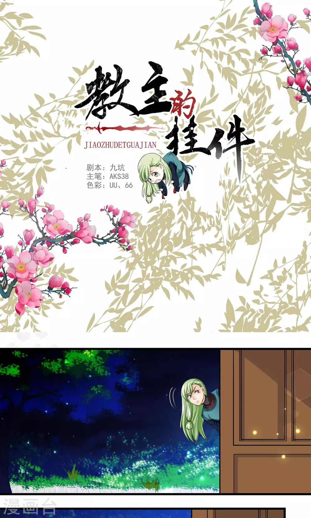 《教主的挂件》第30话 第1页
