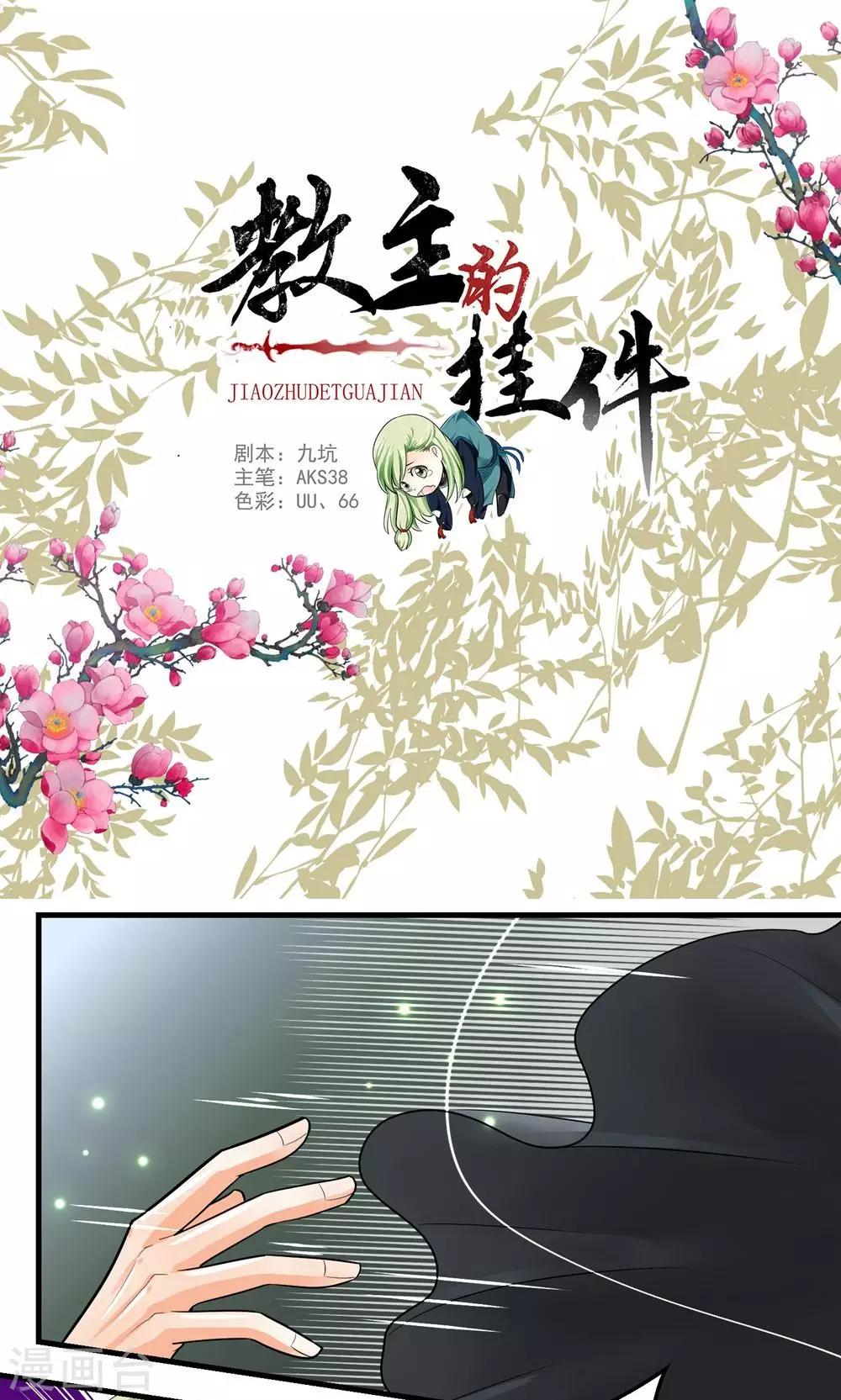 《教主的挂件》第32话 第1页