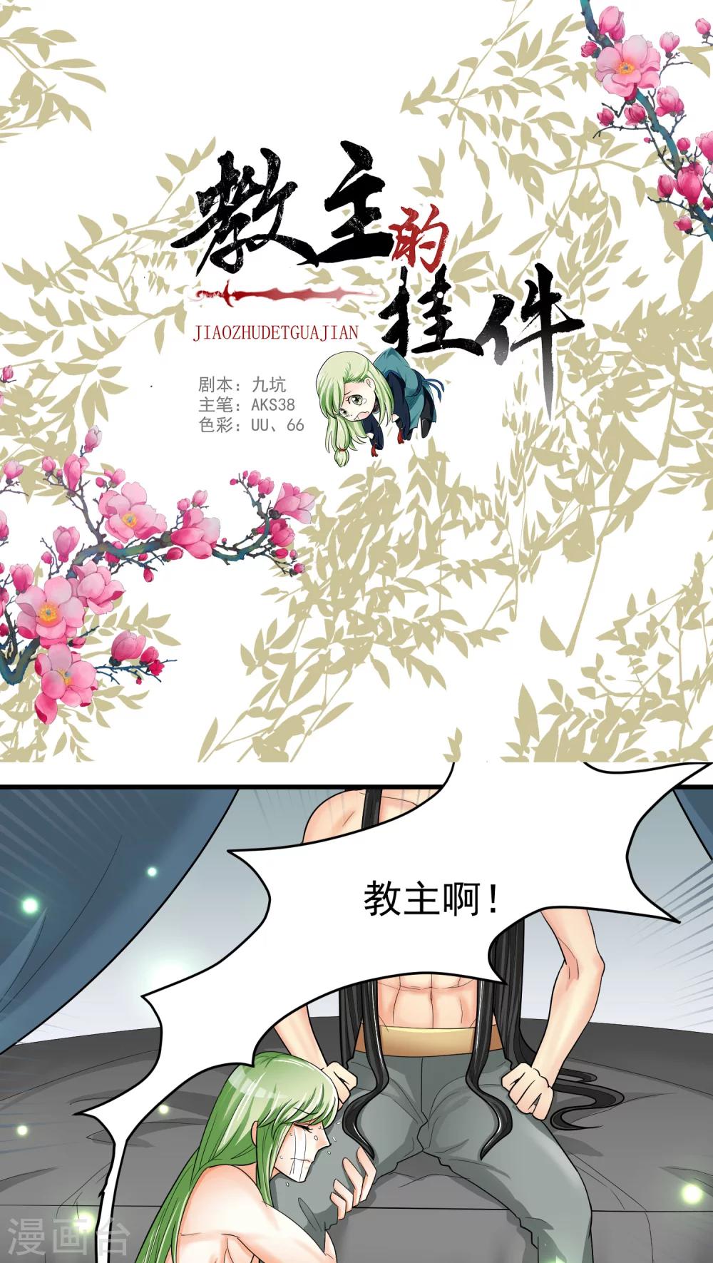 《教主的挂件》第35话 第1页