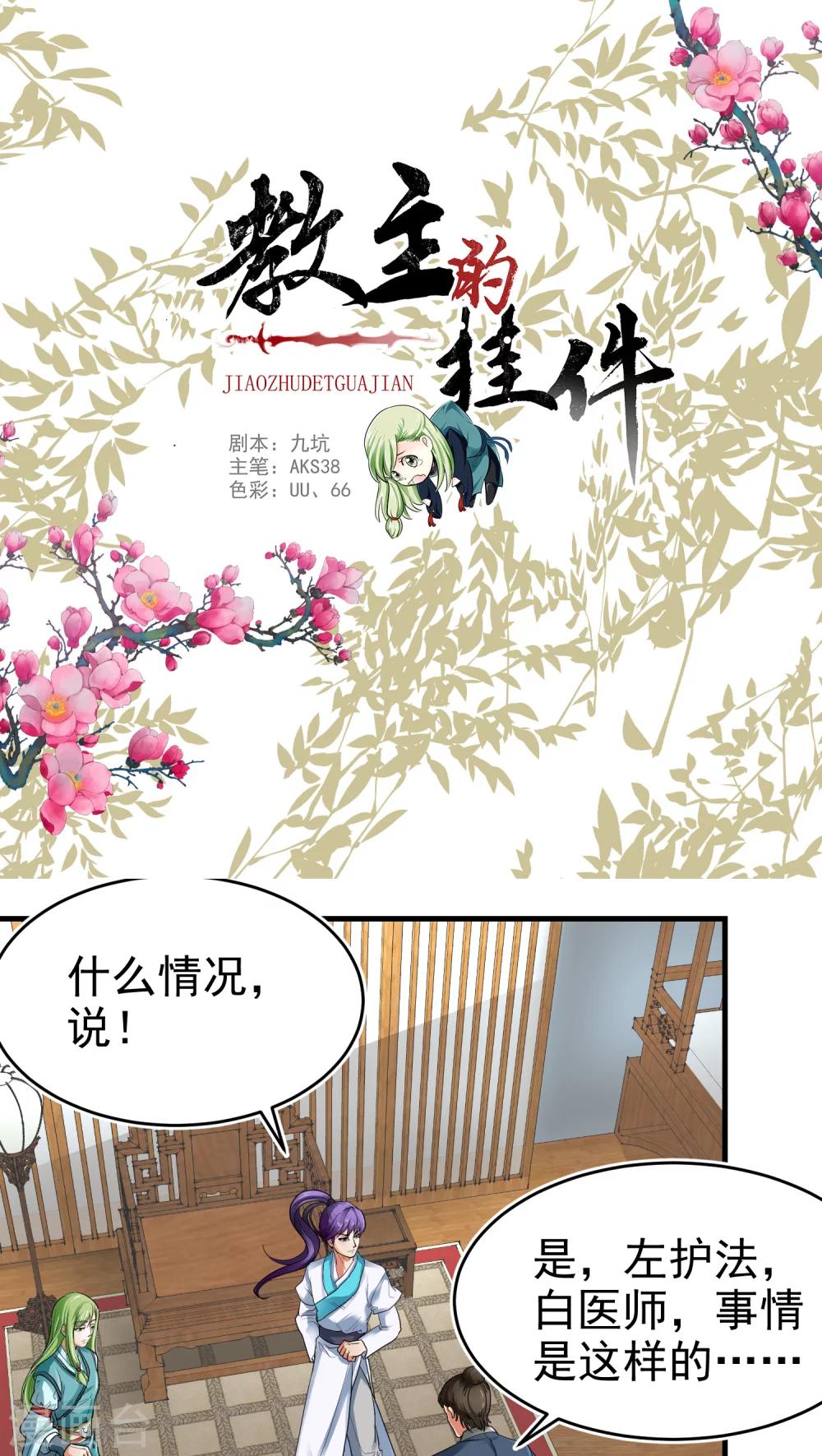 《教主的挂件》第38话 第1页