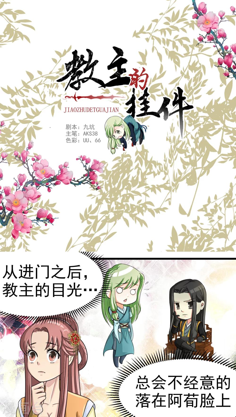 《教主的挂件》第36话 第1页