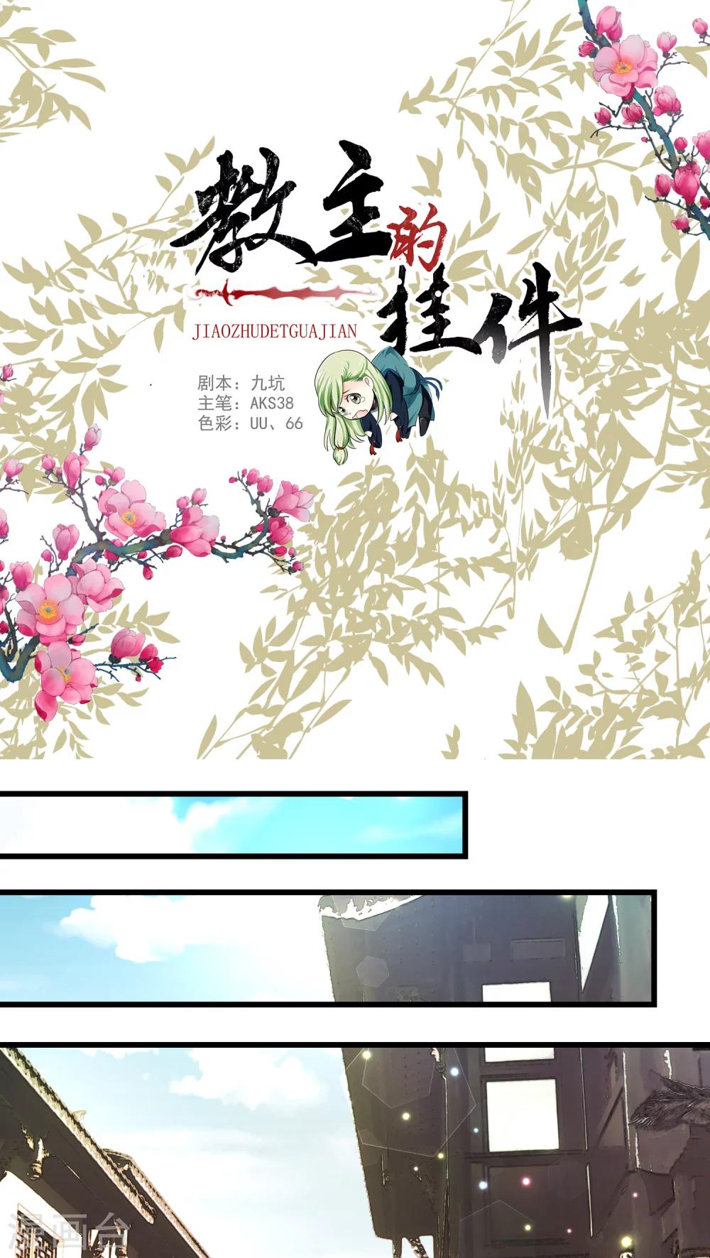 《教主的挂件》第37话 第1页
