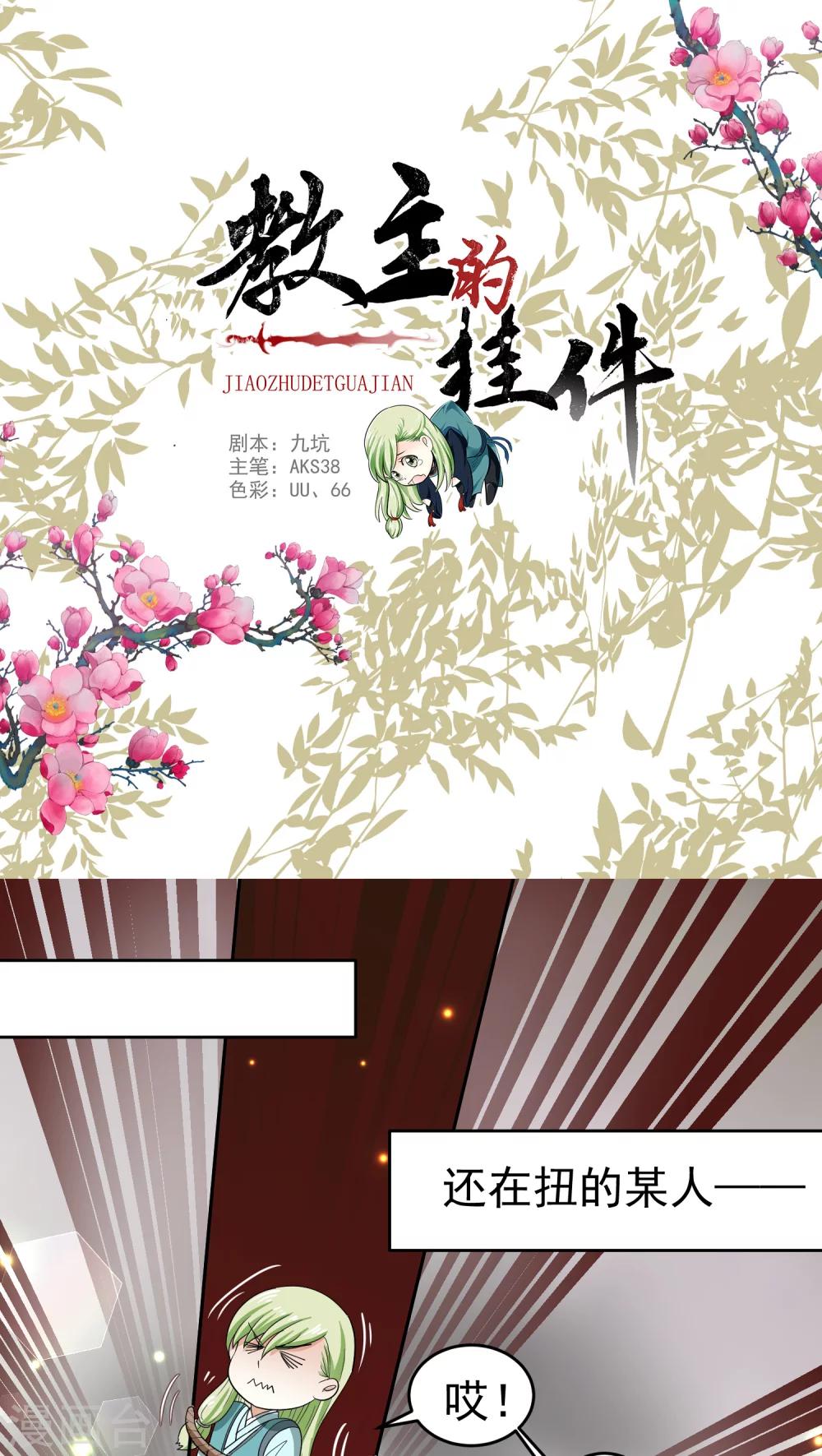 《教主的挂件》第41话 第1页