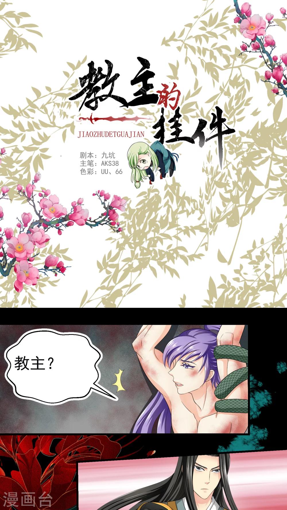 《教主的挂件》第43话 第1页