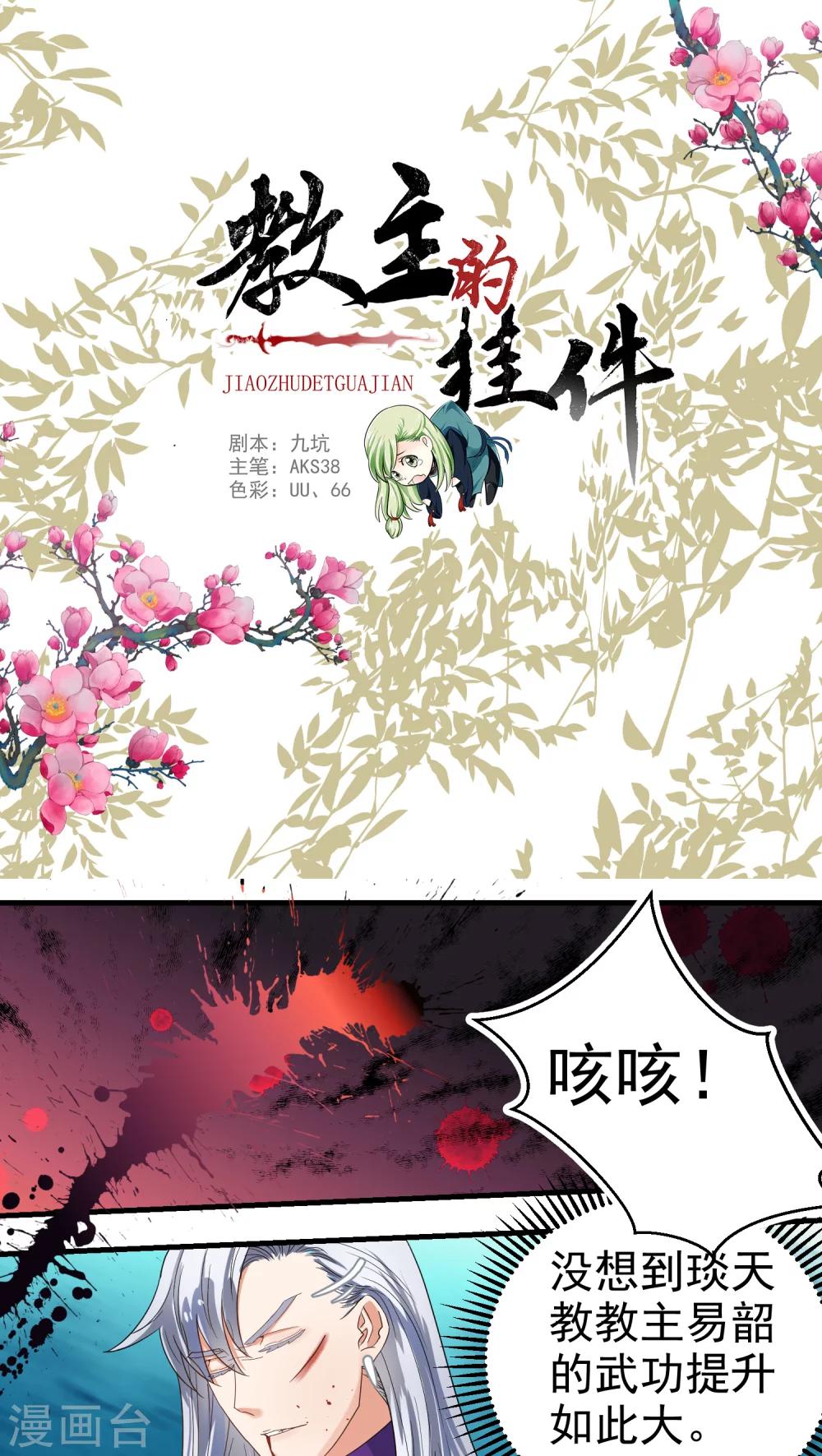 《教主的挂件》第47话 第1页