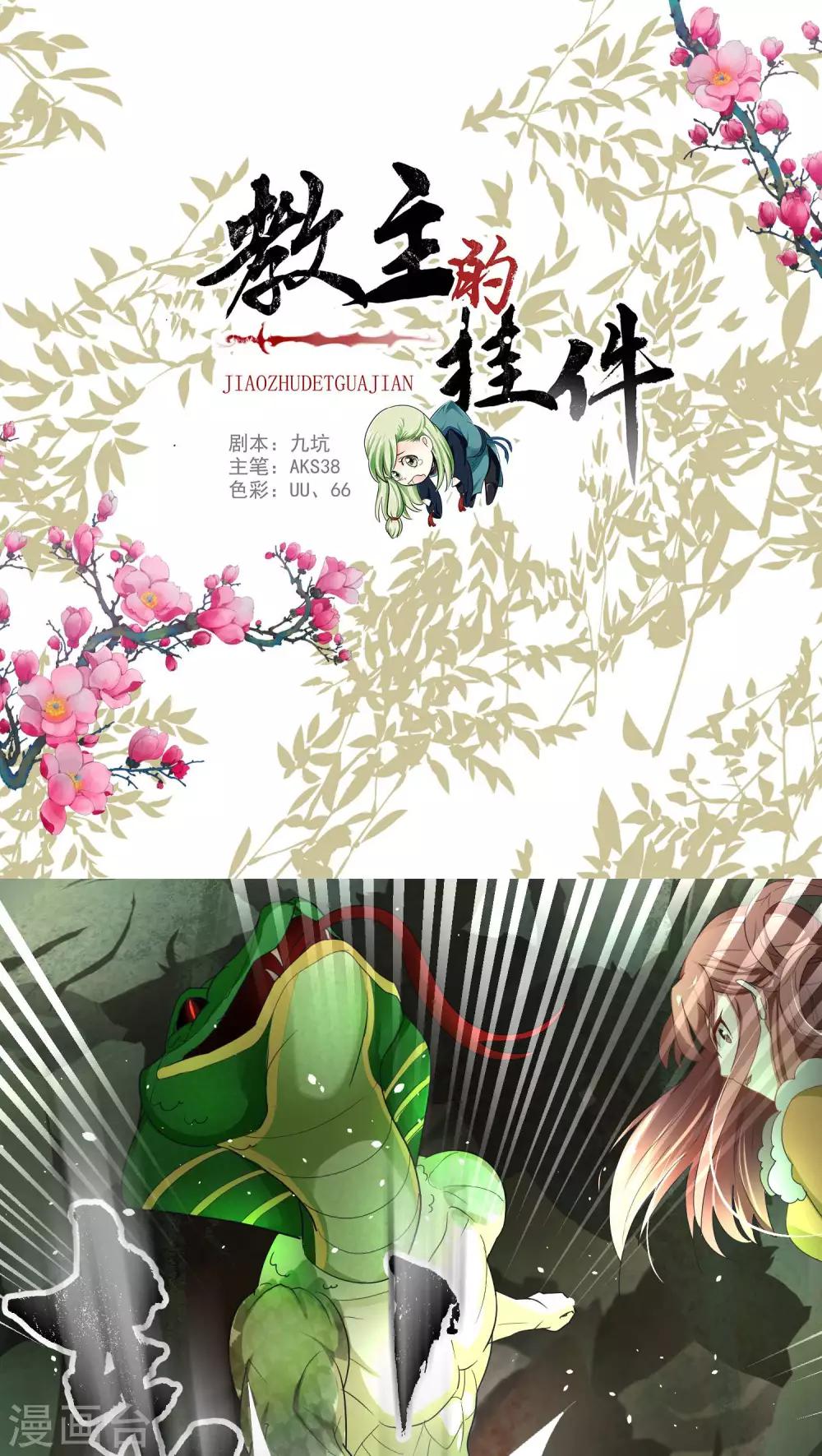 《教主的挂件》第53话 第1页