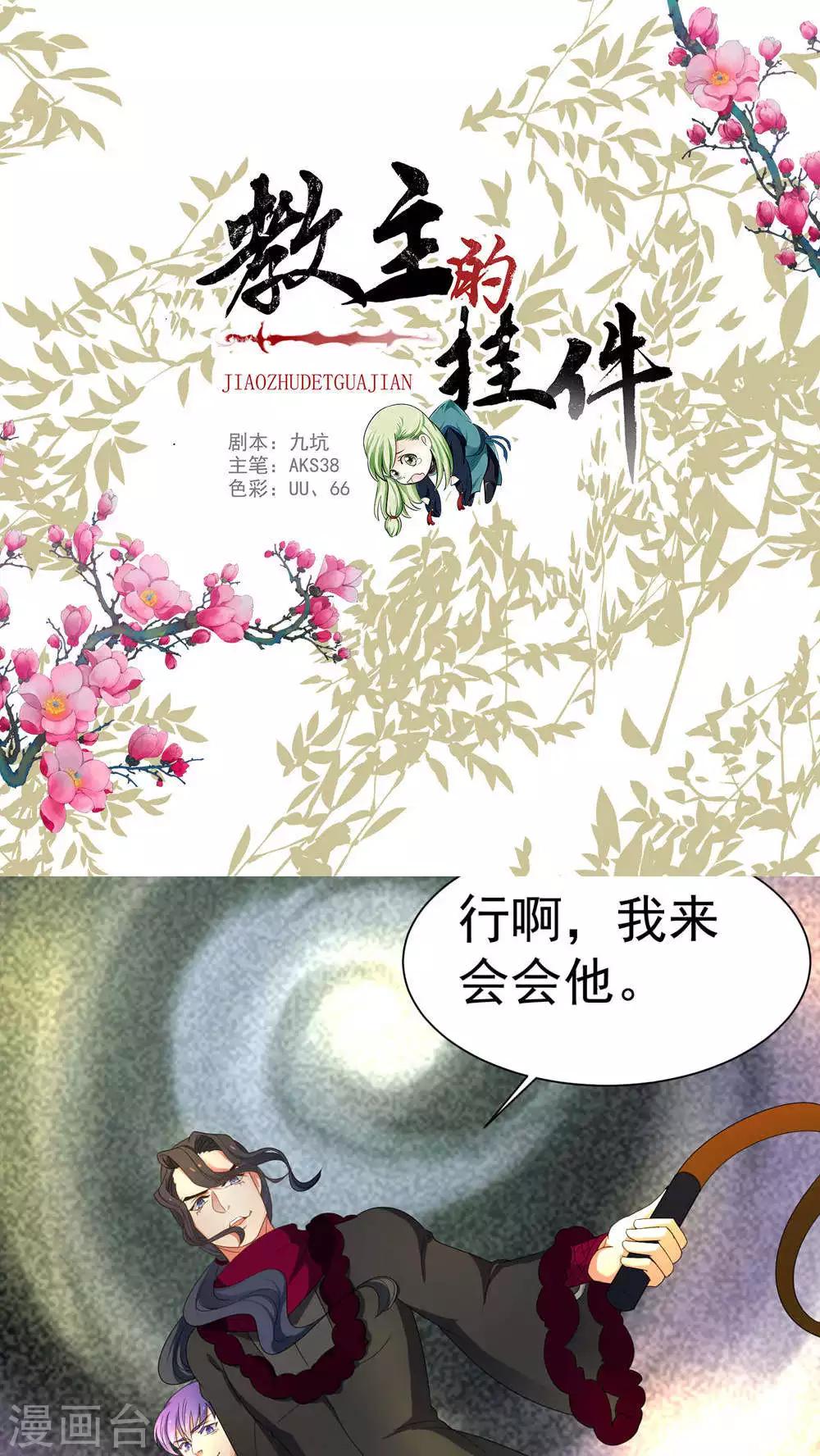 《教主的挂件》第63话 第1页