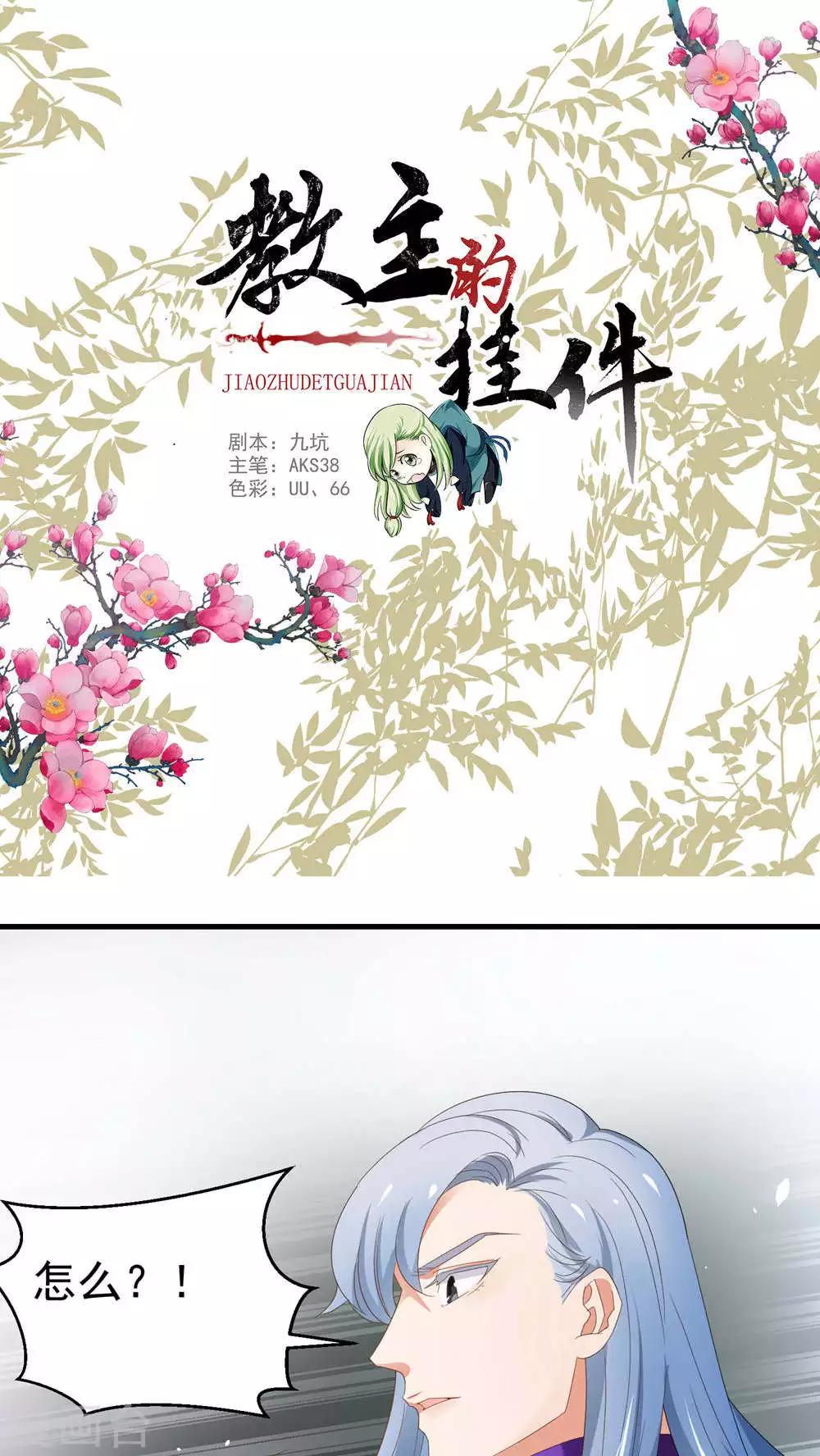 《教主的挂件》第62话 第1页