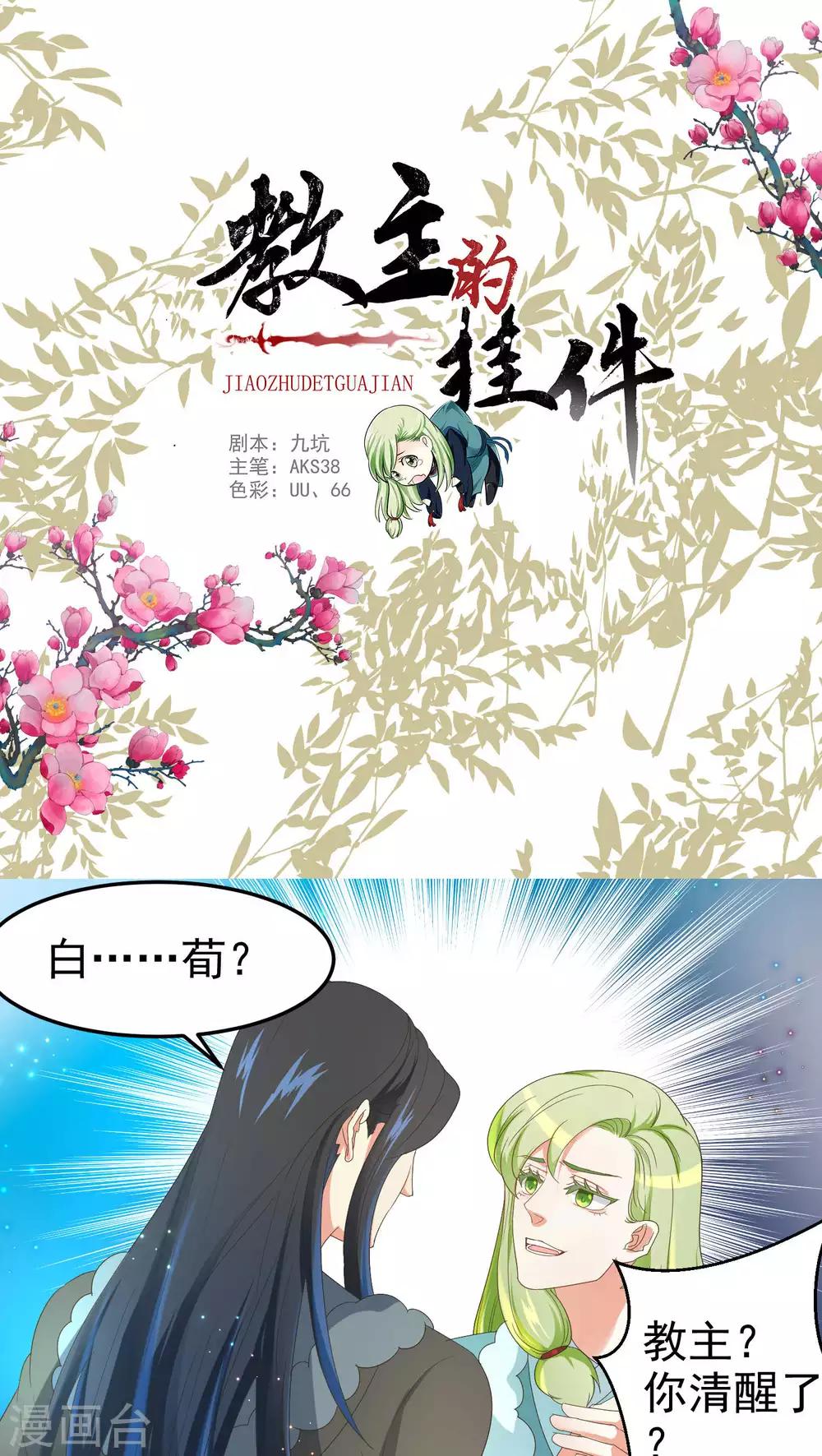 《教主的挂件》第66话 第1页