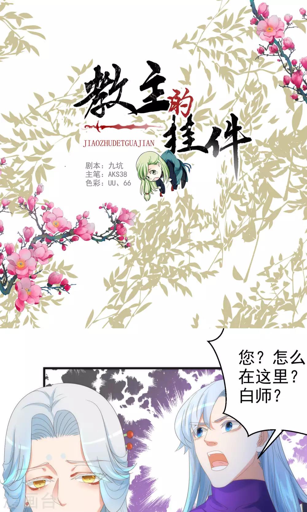 《教主的挂件》第70话 第1页