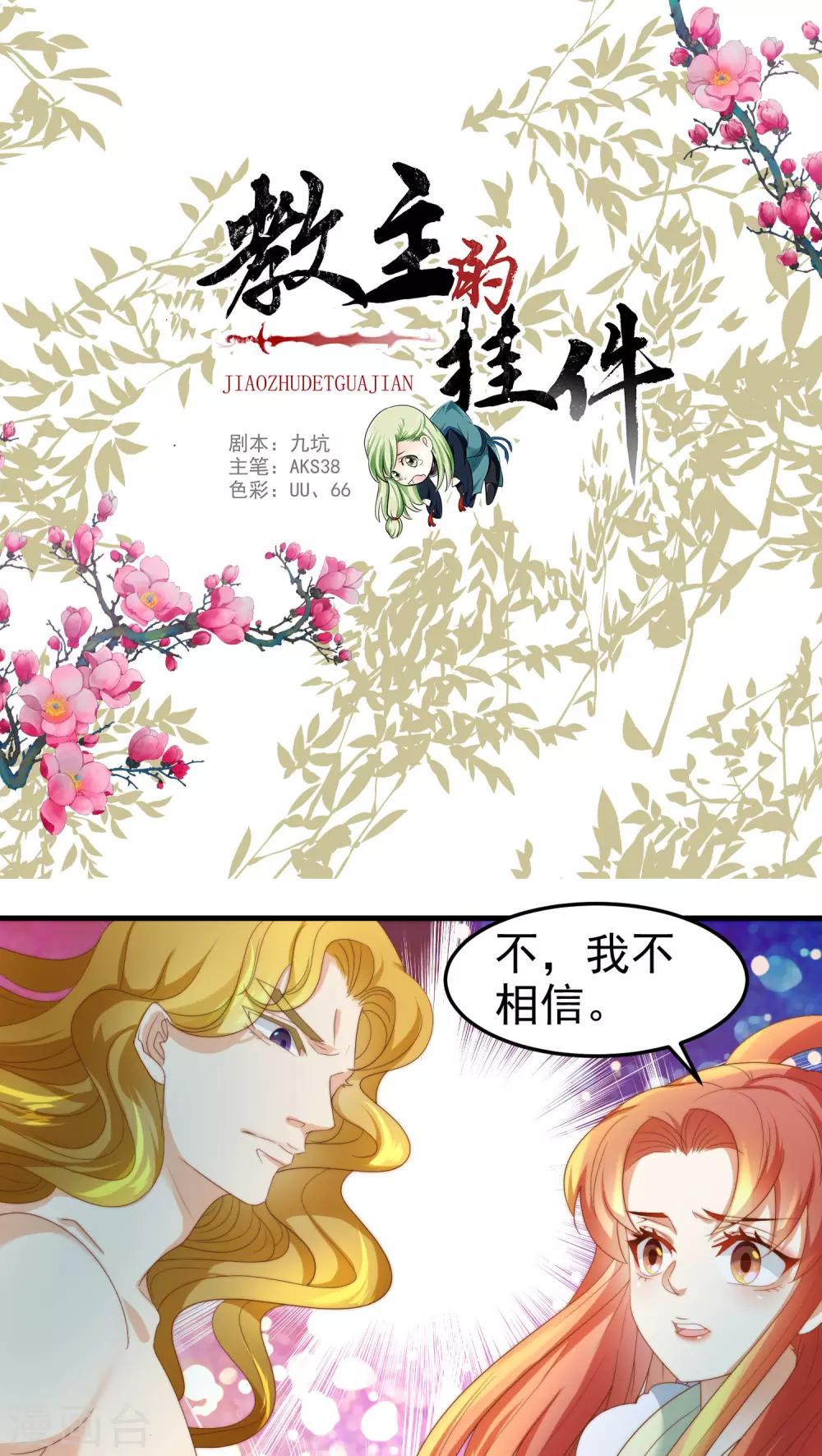 《教主的挂件》第69话 第1页