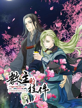《教主的挂件》漫画封面图 - tl漫画