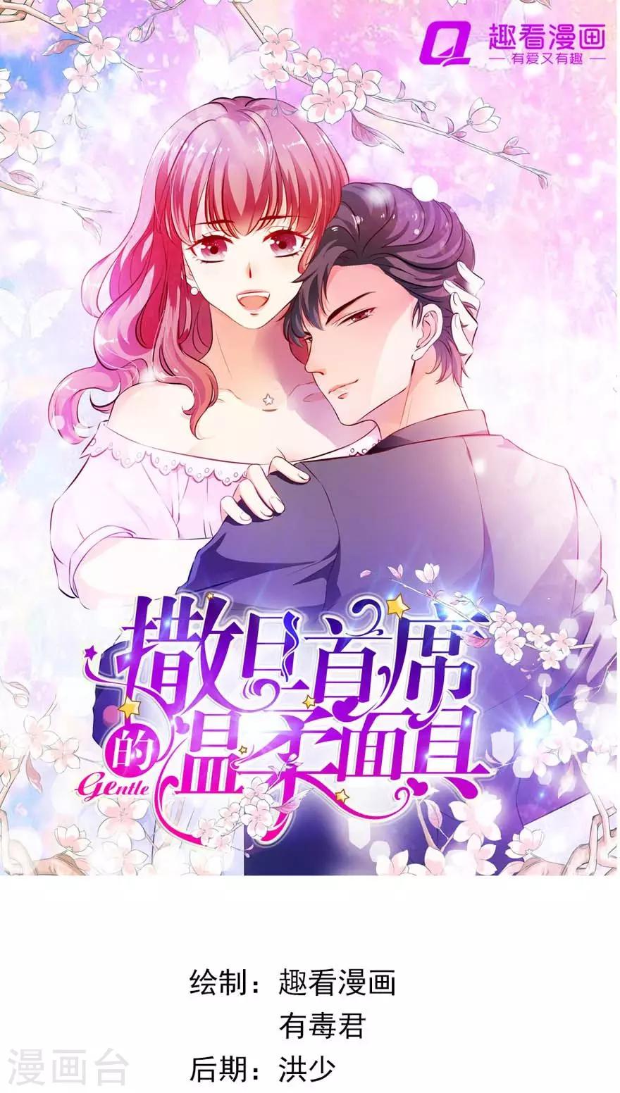 《撒旦首席的温柔面具》序章 做我的女仆 第1页