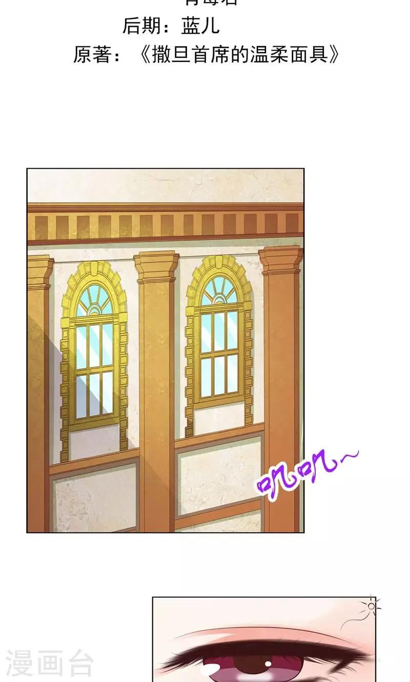 《撒旦首席的温柔面具》第3话 引起他的注意 第2页
