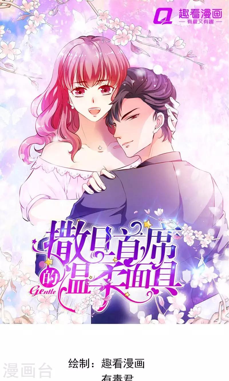 《撒旦首席的温柔面具》第1话 女仆该做的事 第1页