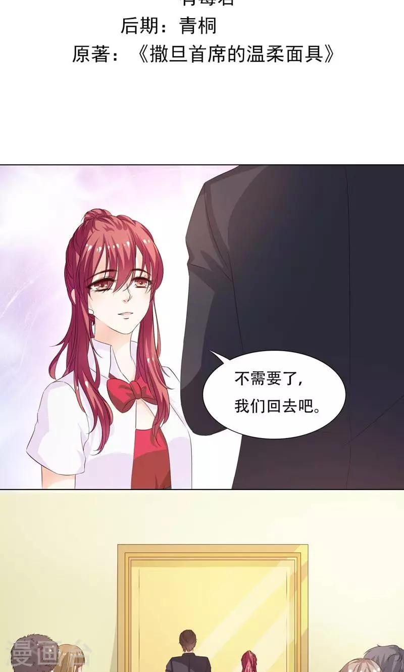 《撒旦首席的温柔面具》第7话 危机 第2页
