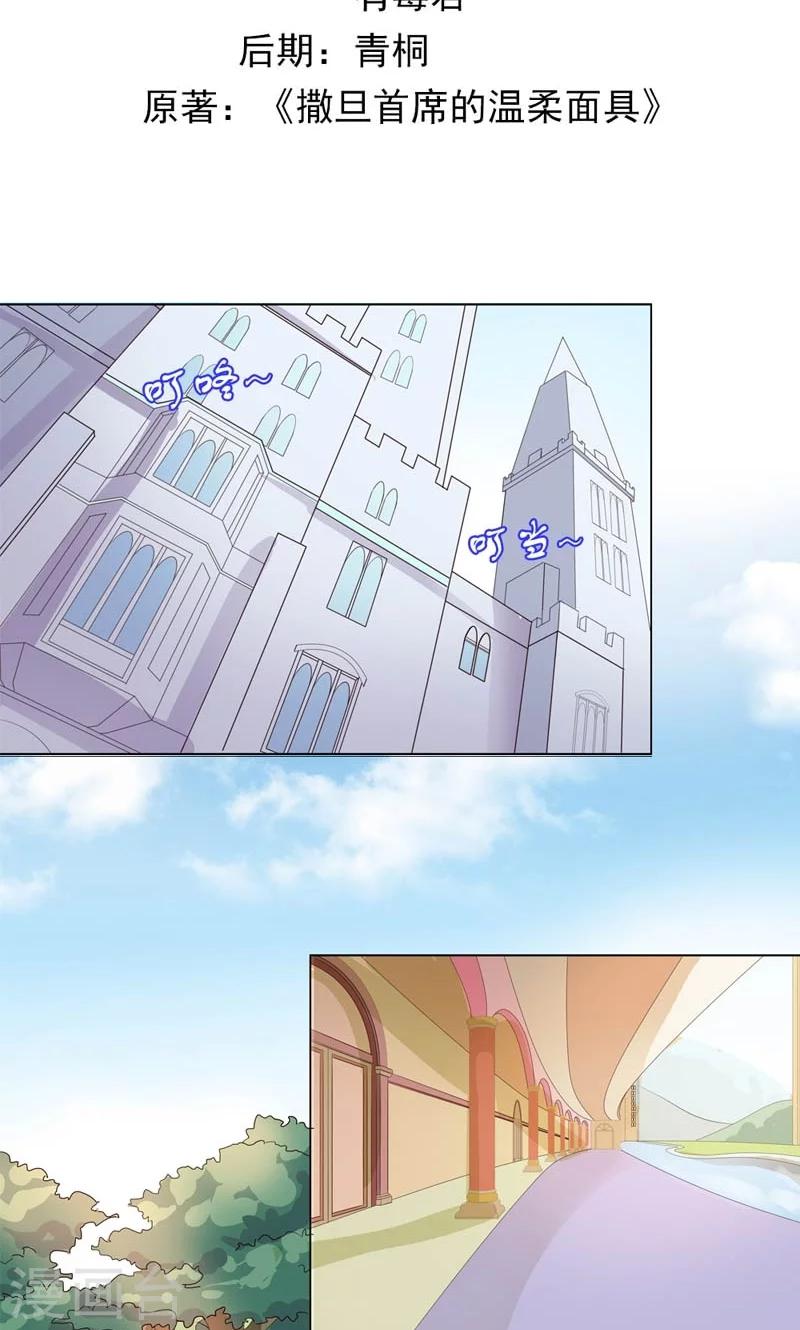 《撒旦首席的温柔面具》第5话 猜不透他的想法 第2页