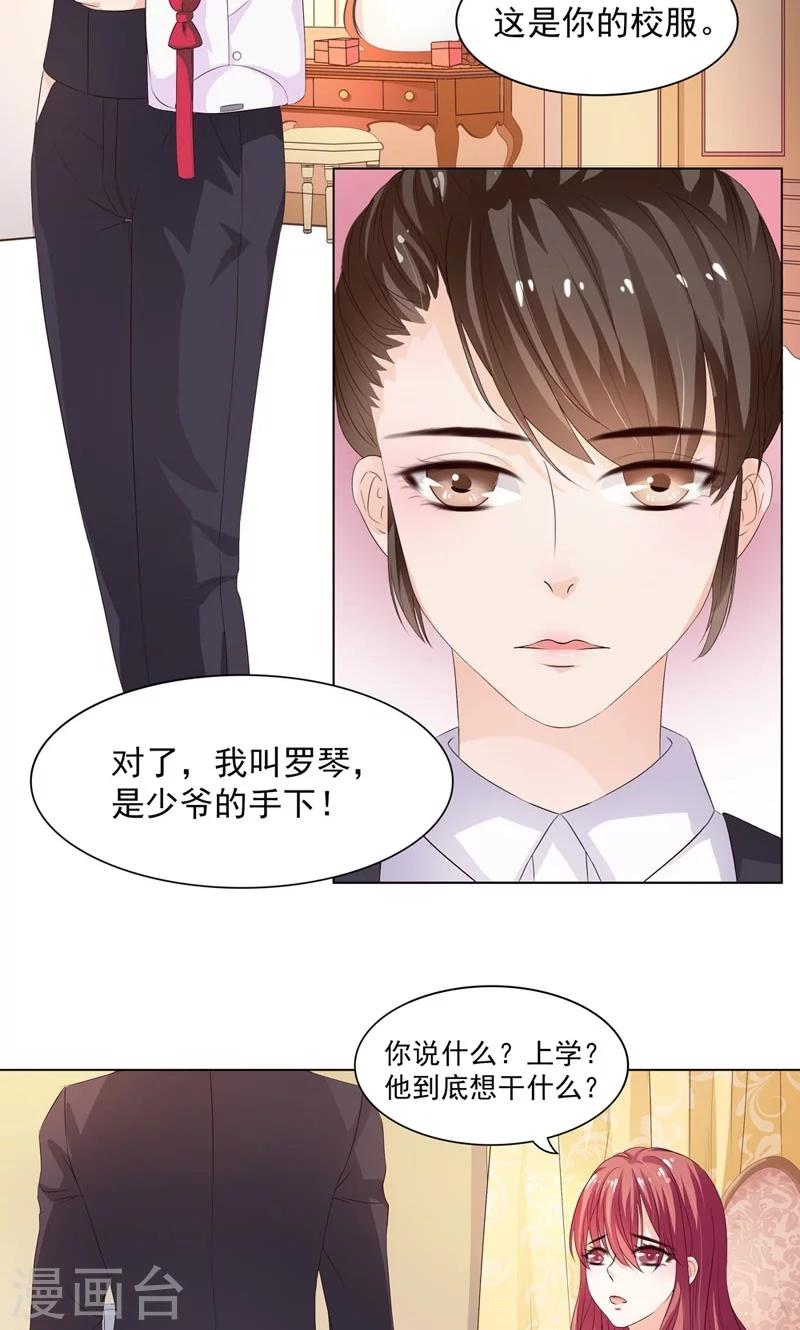 《撒旦首席的温柔面具》第4话 应该感谢少爷才对 第11页