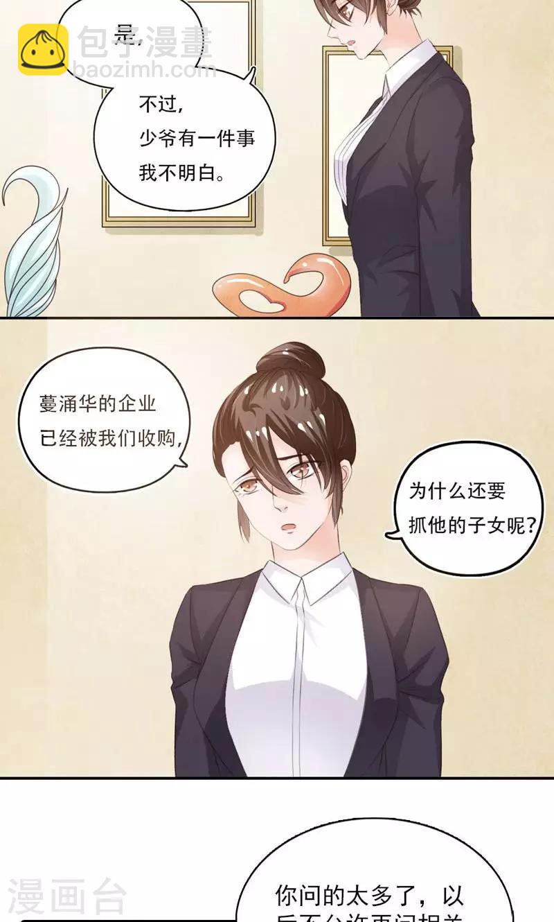 《撒旦首席的温柔面具》第9话 多嘴 第12页