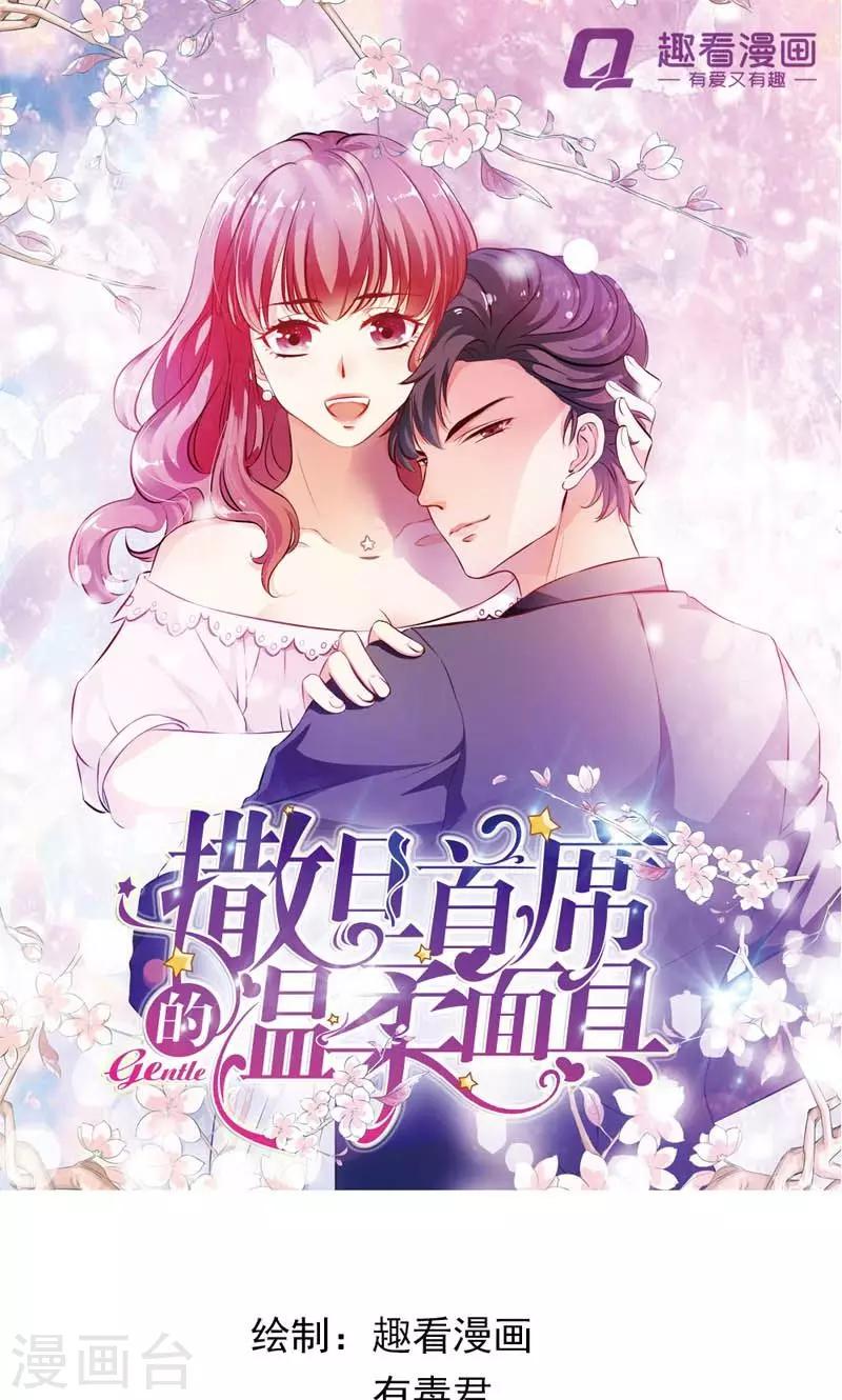 《撒旦首席的温柔面具》第9话 多嘴 第1页