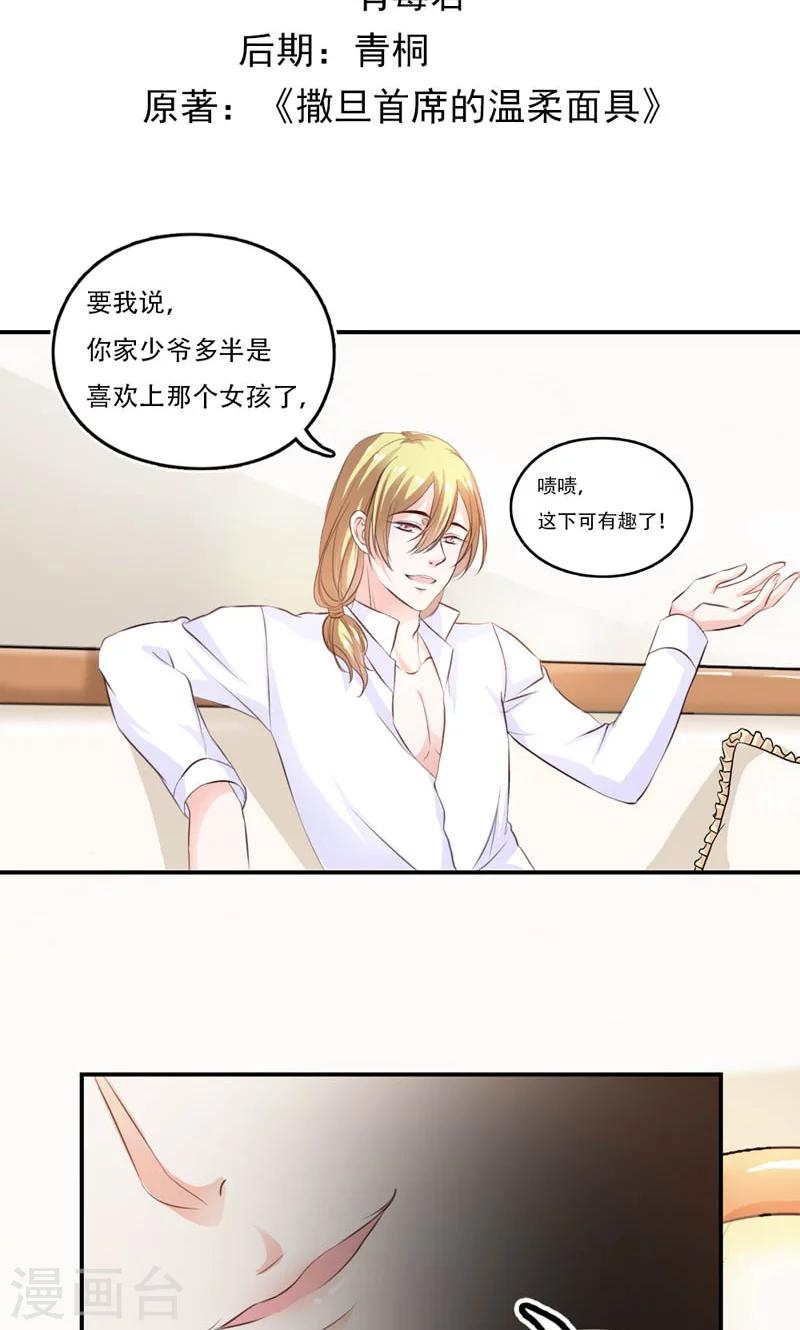 《撒旦首席的温柔面具》第10话 不会爱上她 第2页