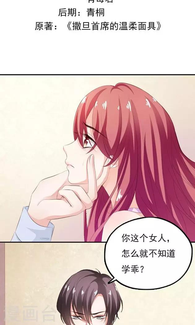 《撒旦首席的温柔面具》第11话 高高在上的男人 第2页