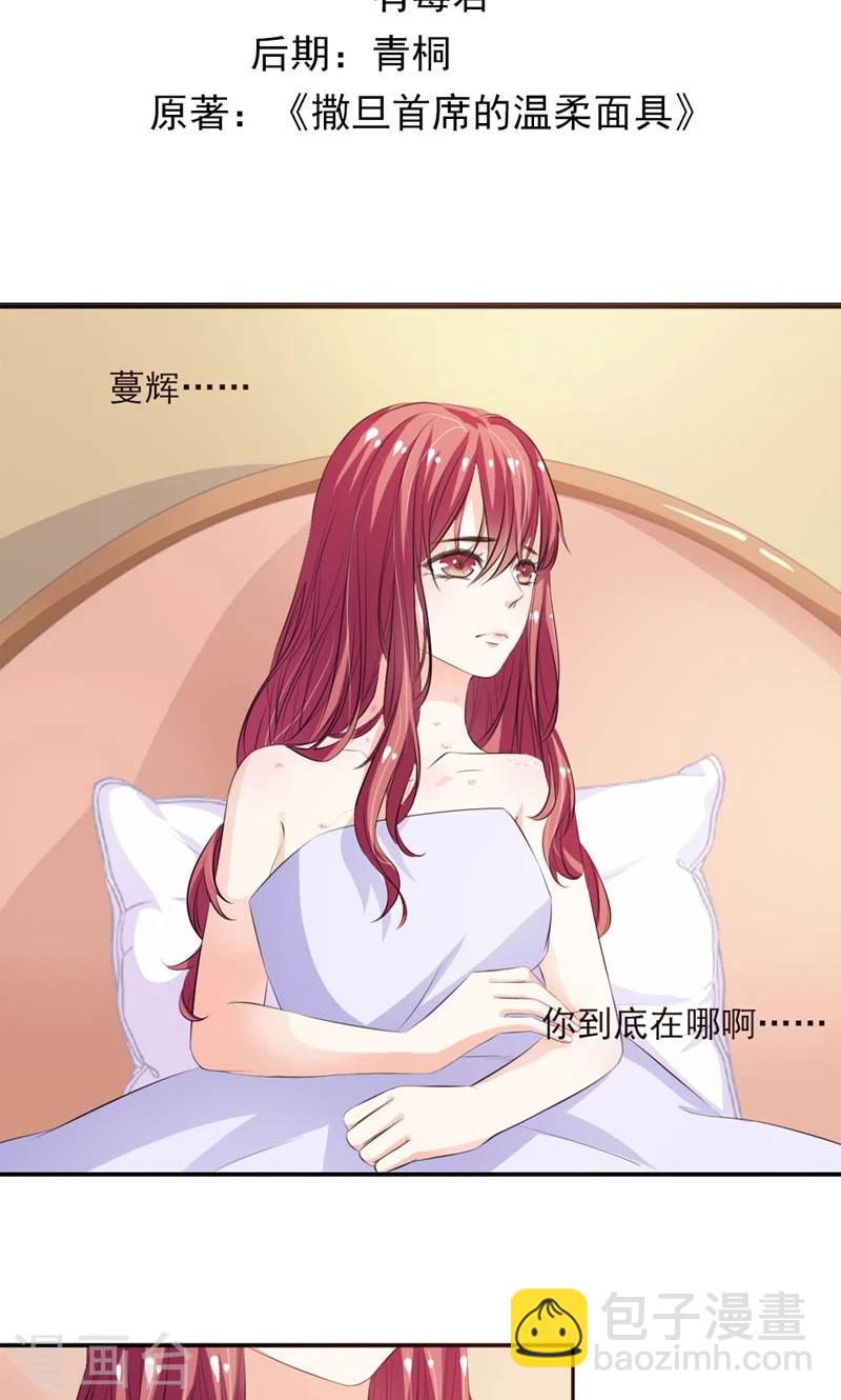 《撒旦首席的温柔面具》第15话 任人摆布的棋子 第2页