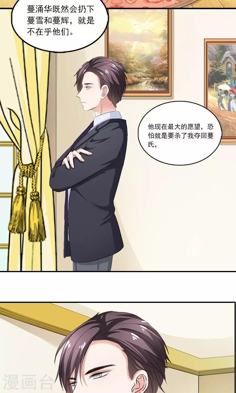 《撒旦首席的温柔面具》第14话 务必给我抓住他 第14页