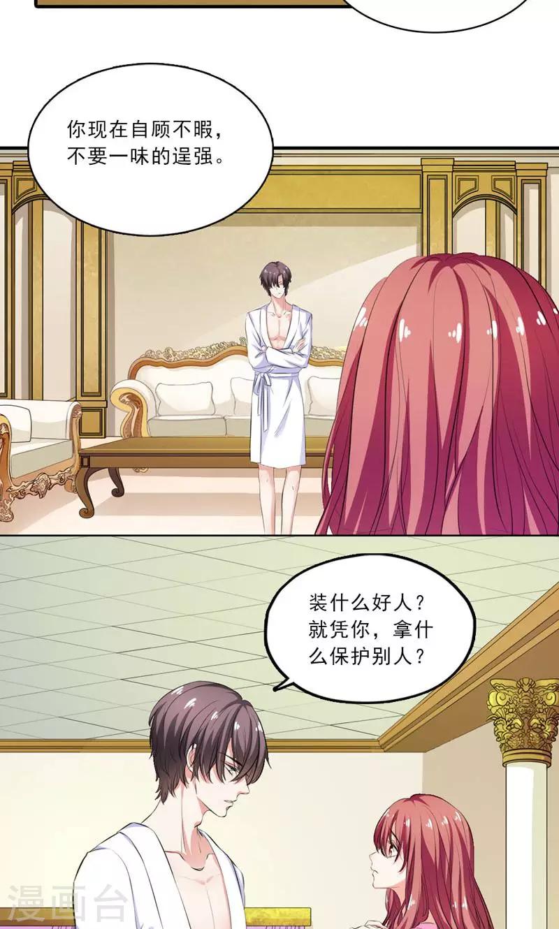《撒旦首席的温柔面具》第13话 煺一步海阔天空 第11页