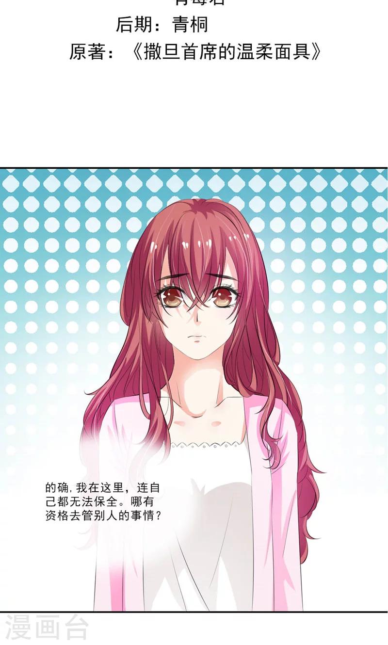 《撒旦首席的温柔面具》第13话 煺一步海阔天空 第2页