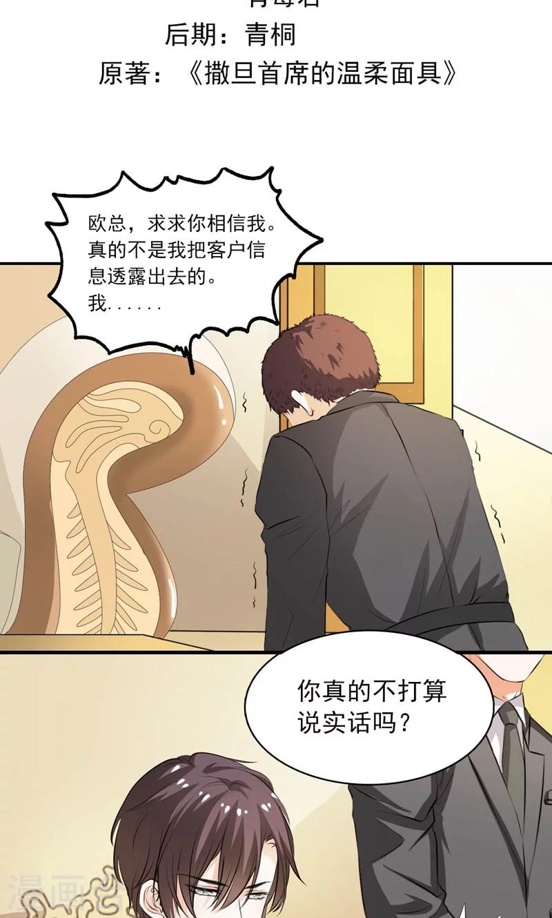 《撒旦首席的温柔面具》第12话 没你说话的资格 第2页