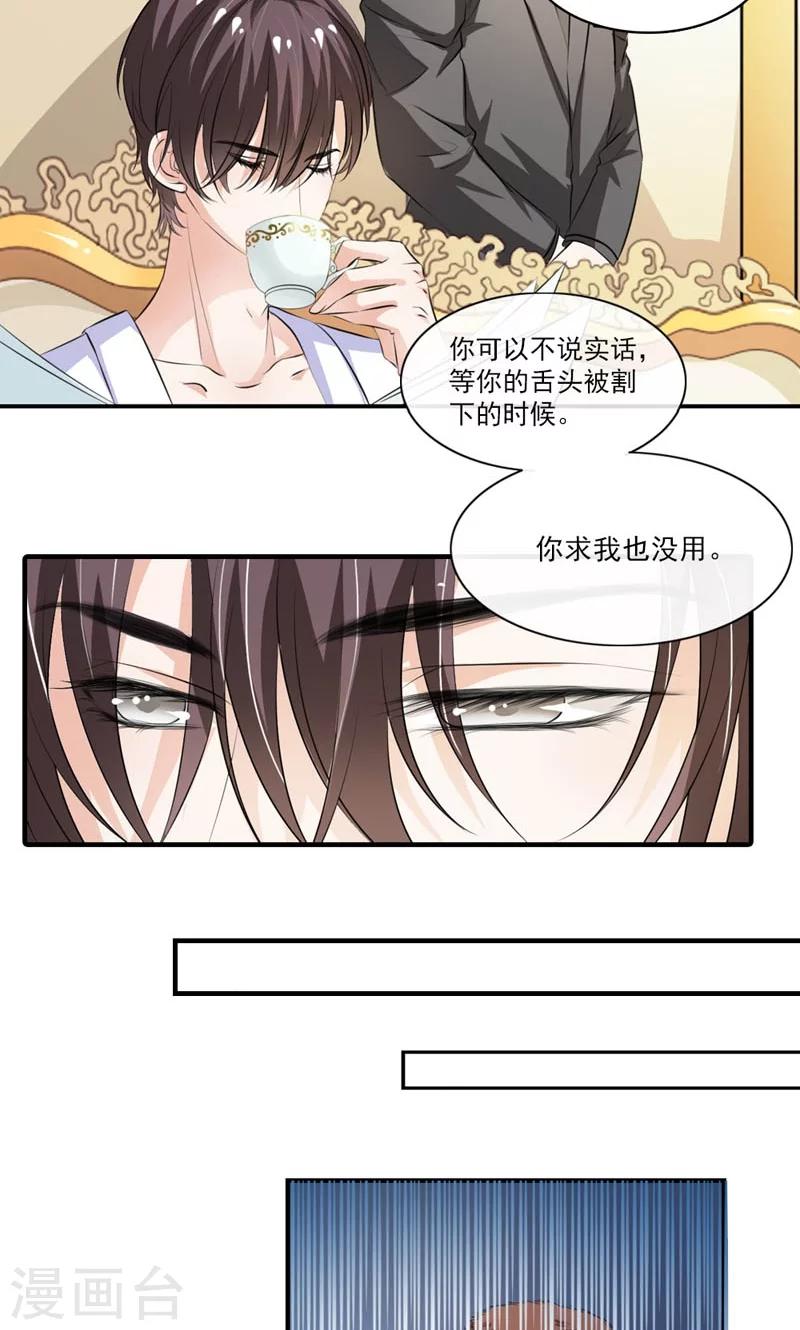 《撒旦首席的温柔面具》第12话 没你说话的资格 第4页