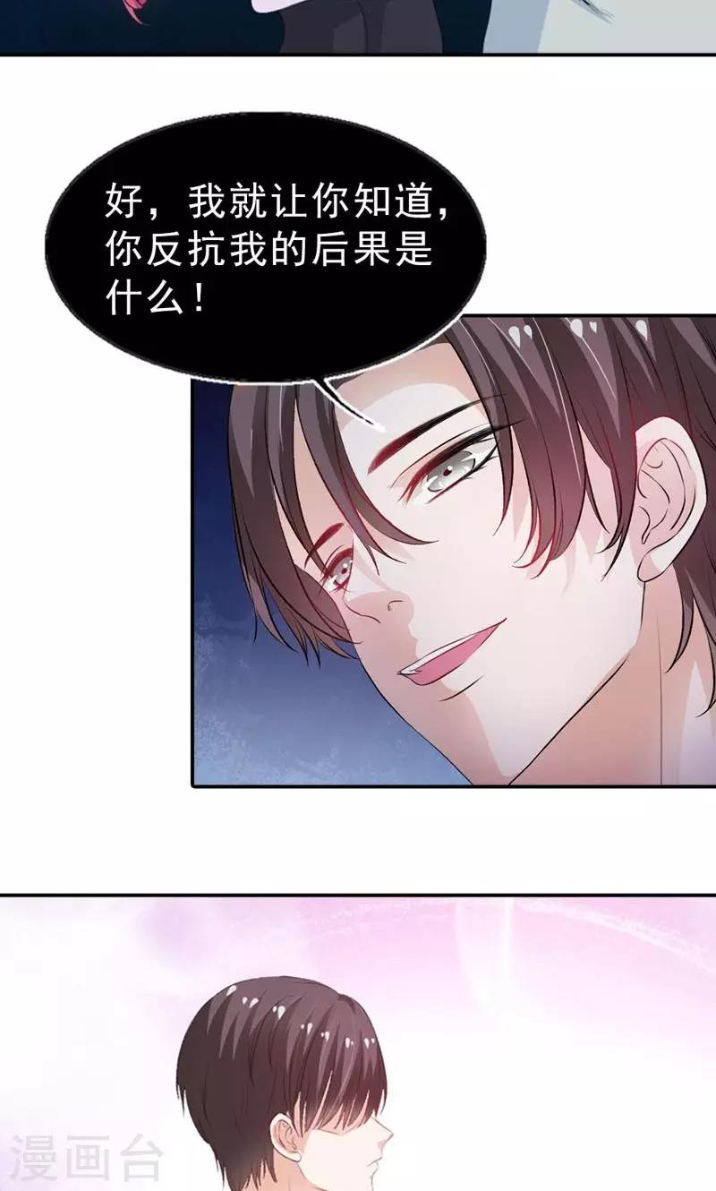 《撒旦首席的温柔面具》第19话 仅仅是玩物 第11页