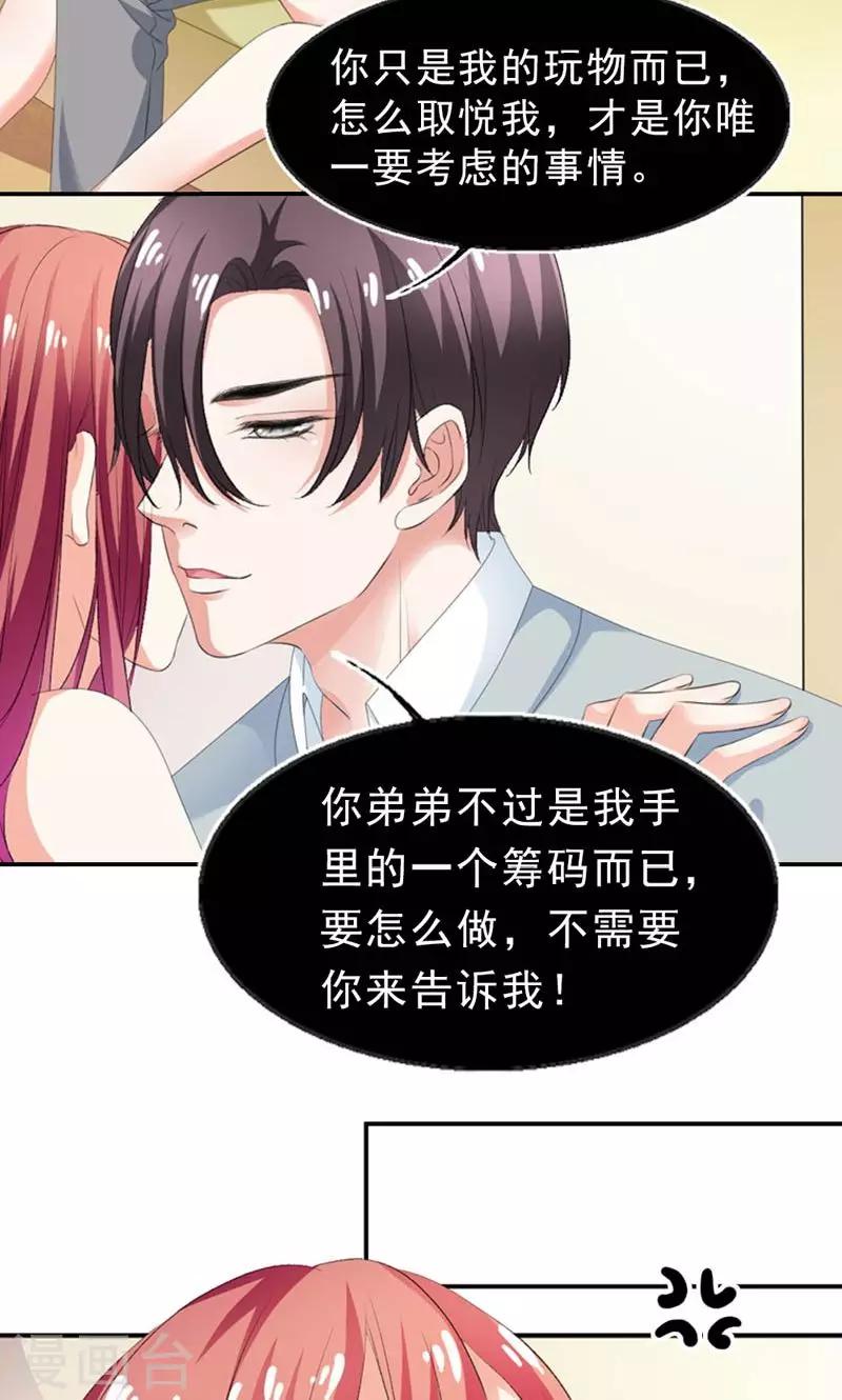 《撒旦首席的温柔面具》第19话 仅仅是玩物 第7页