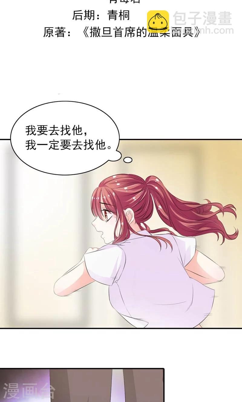 《撒旦首席的温柔面具》第17话 我要见他 第2页