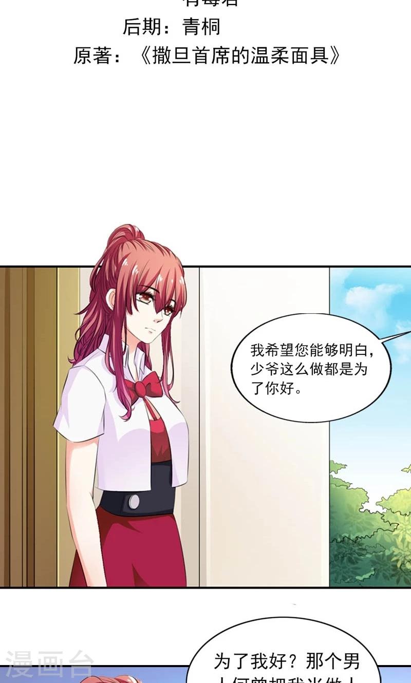 《撒旦首席的温柔面具》第16话 恐吓信 第2页