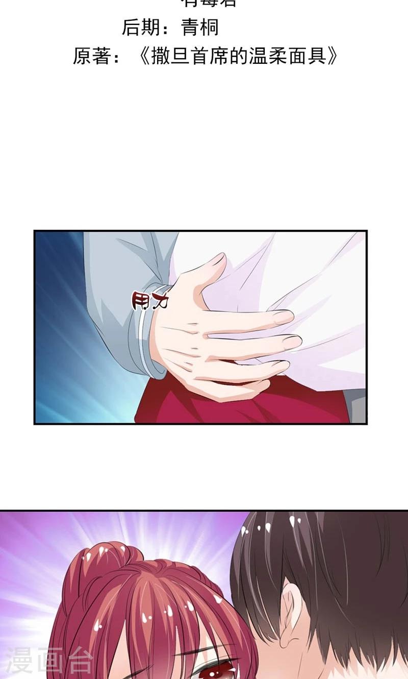 《撒旦首席的温柔面具》第18话 你不得好死 第2页