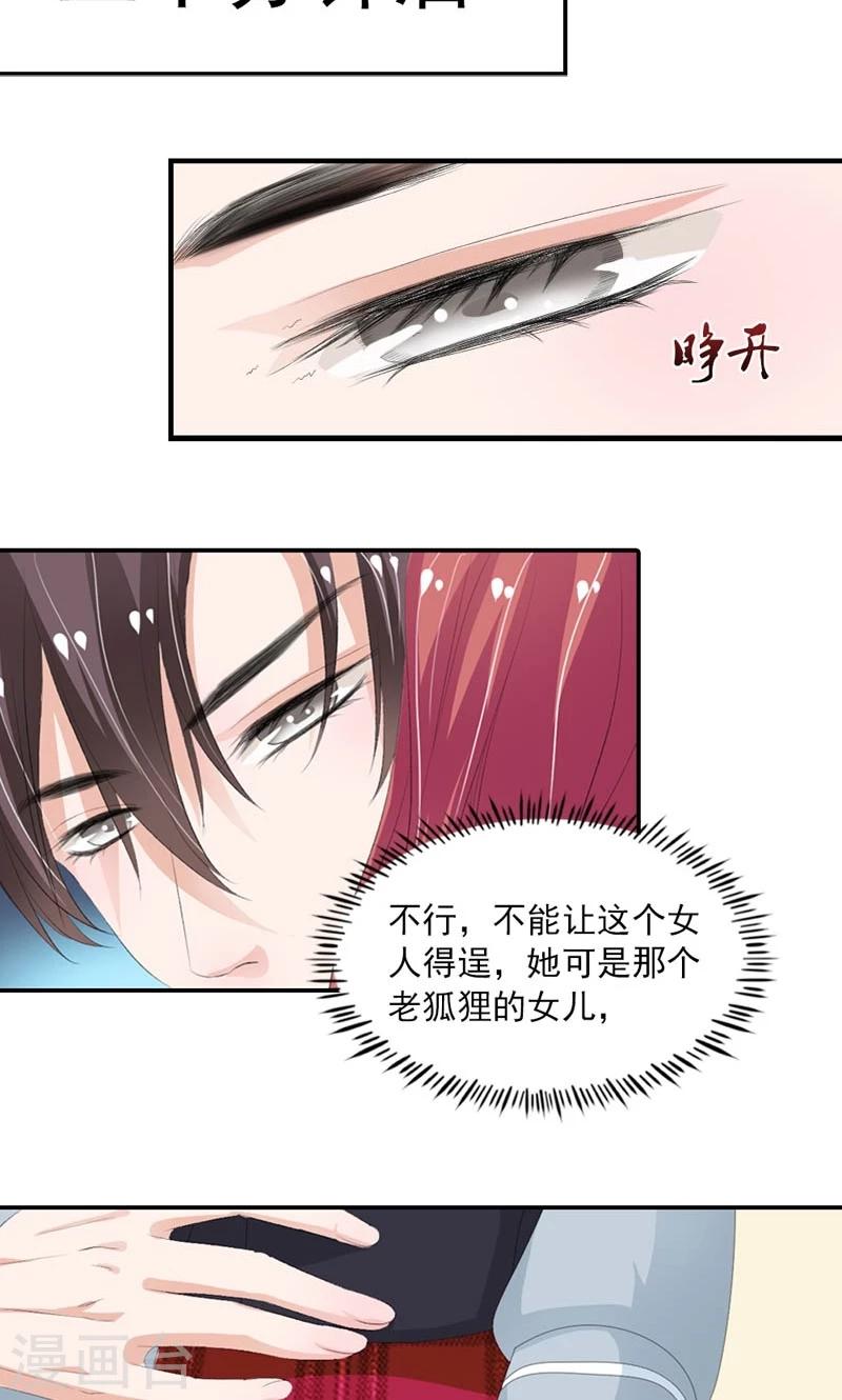 《撒旦首席的温柔面具》第18话 你不得好死 第5页