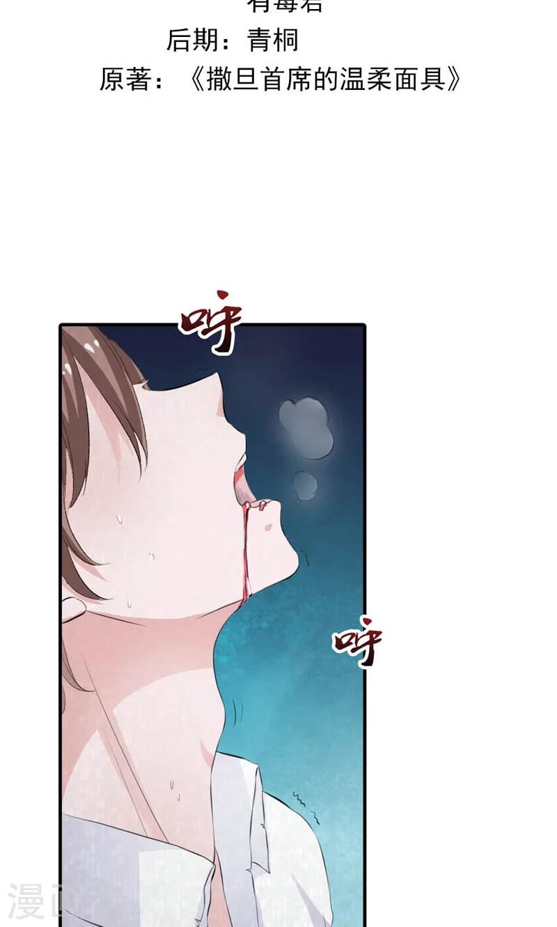 《撒旦首席的温柔面具》第21话 猎物 第2页