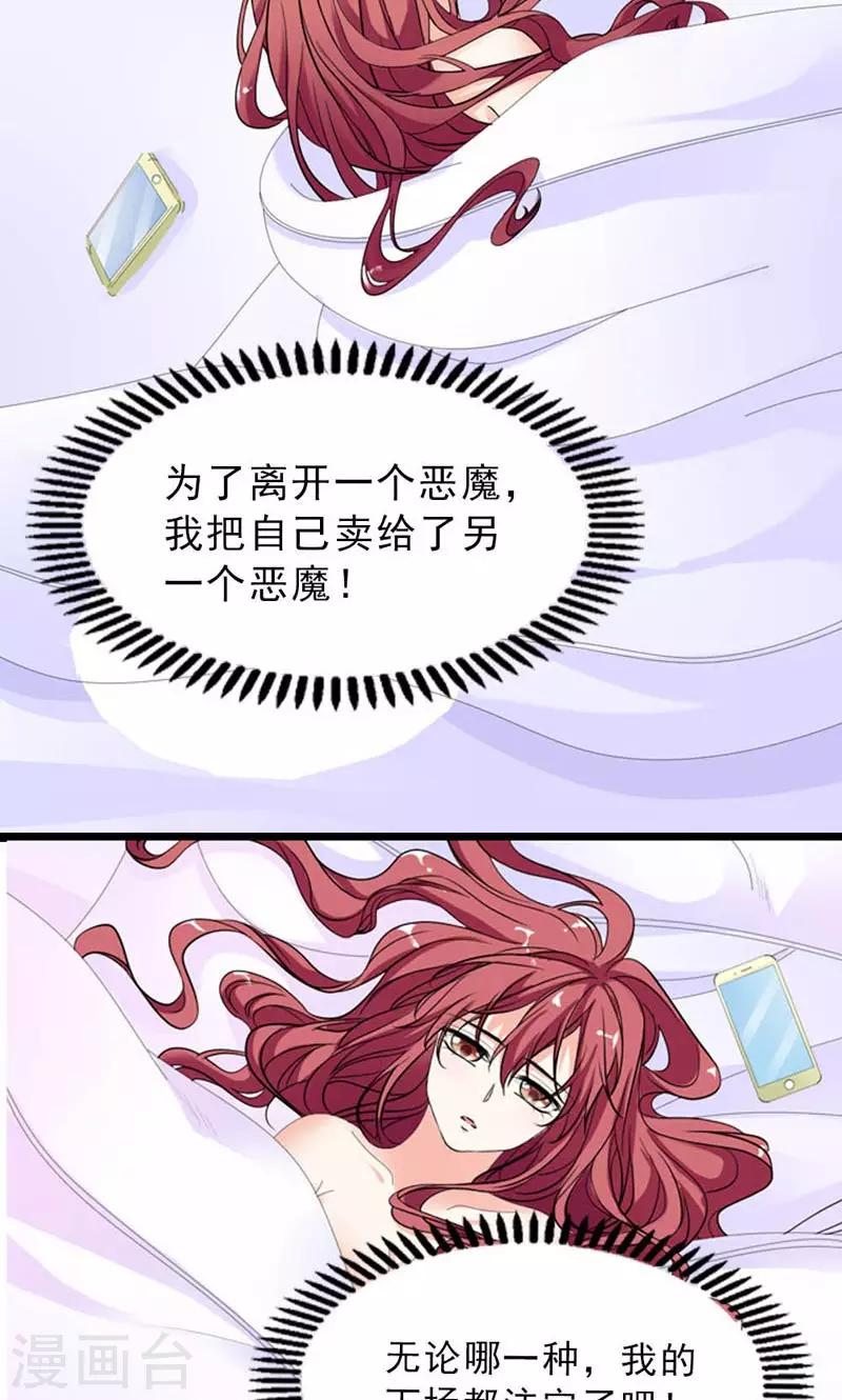 《撒旦首席的温柔面具》第22话 是对还是错 第9页