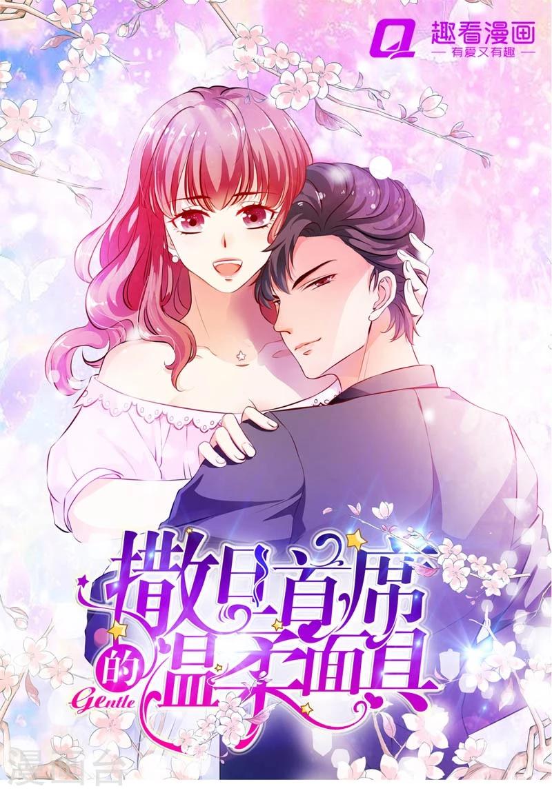 《撒旦首席的温柔面具》第26话 陌生人的关心 第1页