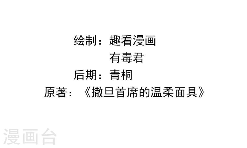《撒旦首席的温柔面具》第26话 陌生人的关心 第2页