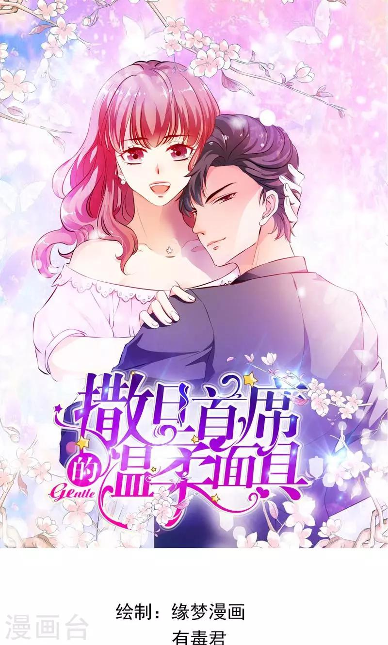 《撒旦首席的温柔面具》第30话 质问 第1页