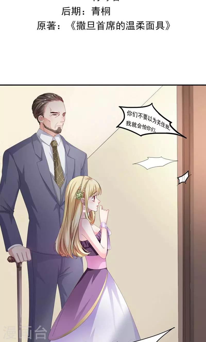 《撒旦首席的温柔面具》第30话 质问 第2页