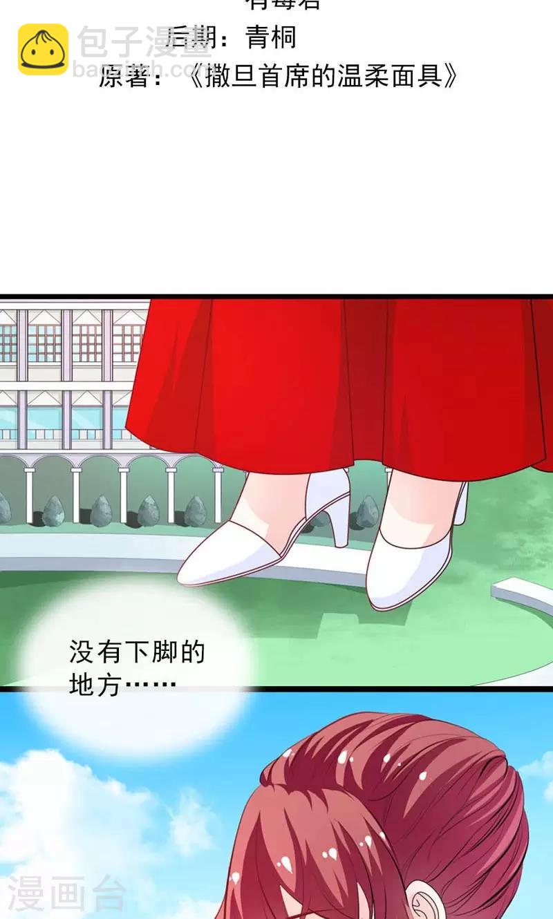《撒旦首席的温柔面具》第28话 他真的想要我死 第2页