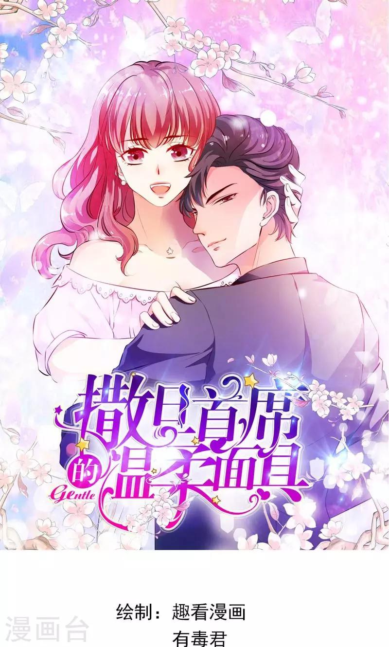 《撒旦首席的温柔面具》第31话 怕你脏了这间屋子 第1页