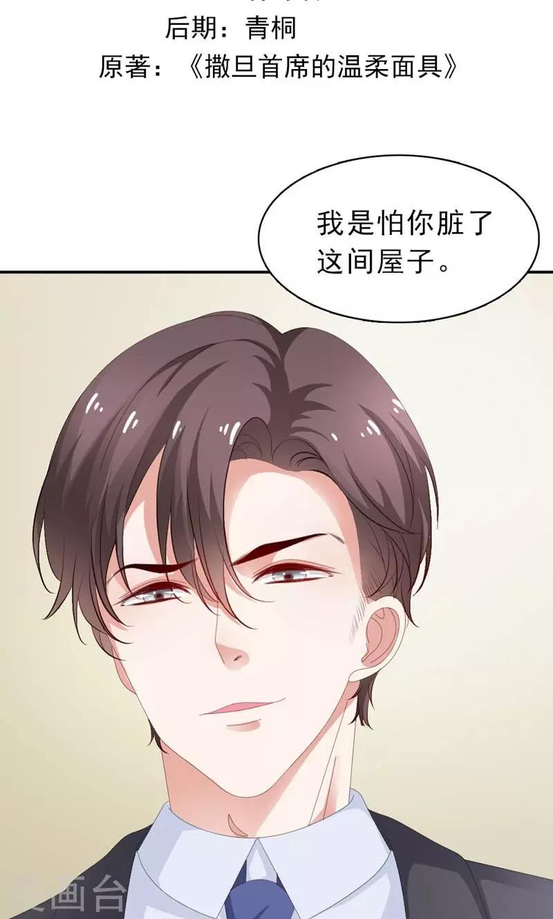 《撒旦首席的温柔面具》第31话 怕你脏了这间屋子 第2页